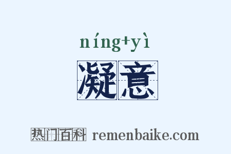 凝意是什么意思的图片
